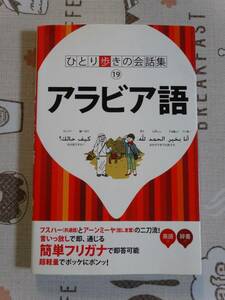 ひとり歩きの会話集　アラビア語　中古品