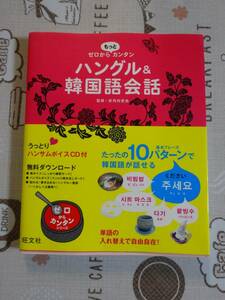 もっとゼロからカンタン　ハングル&韓国語会話　未開封CD付　中古品