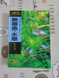 ヤマケイポケットガイド　熱帯魚・水草　中古品