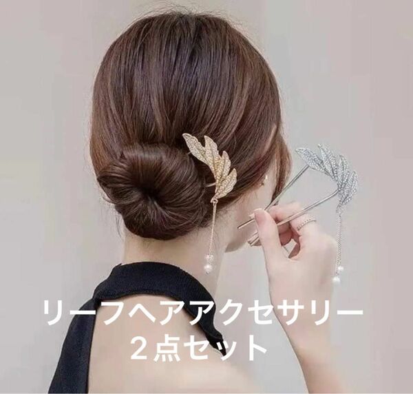 ヘアアクセサリー 髪飾り　リーフ　かんざし　ヘアアレンジ　パール　キラキラ