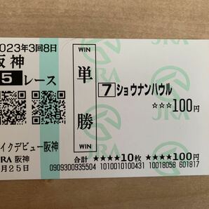 ショウナンハウル　メイクデビュー阪神　2023年　単勝　現地馬券　JRA 競馬 6月25日