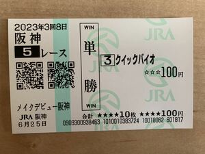 クイックバイオ　メイクデビュー阪神　2023年　単勝　現地馬券　JRA 競馬 6月25日