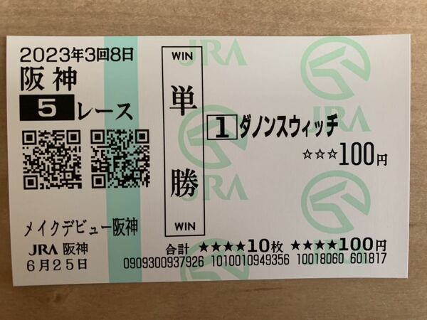 ダノンスウィッチ　メイクデビュー阪神　2023年　単勝　現地馬券　JRA 競馬 6月25日