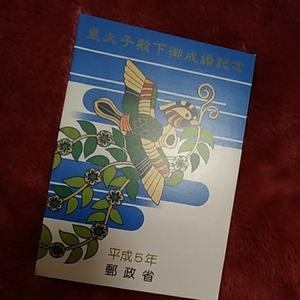 ★★未使用★記念切手 皇太子殿下御成婚記念　切手　台紙付き