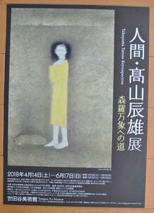 チラシ ★ [高山辰雄展　　森羅万象への道］ ★ 世田谷美術館 