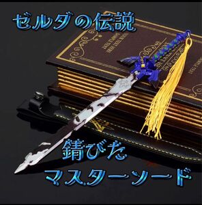 ゼルダの伝説 錆びたマスターソード　剣ミニ武器アクセサリーキーホルダーフィギュア