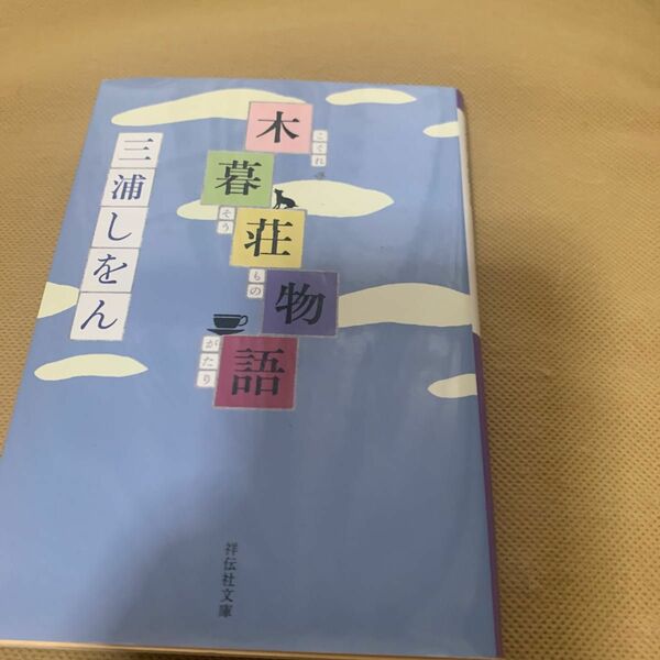 木暮荘物語 （祥伝社文庫　み１７－１） 三浦しをん／著