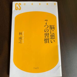 脳に悪い７つの習慣 （幻冬舎新書　は－５－１） 林成之／著