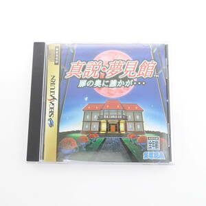 セガサターン 真説・夢見館　扉の奥に誰かが・・・/ゲームソフト ディスク/SEGA/中古/11203