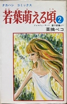 即決！菜摘ペコ『若葉萌える頃』2巻のみ　タカハシコミックス　昭和52年初版　ジョルジュ・サンド『愛の妖精』を親しみやすく漫画化♪_画像1