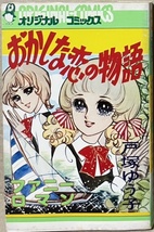 即決！戸塚ゆう子『おかしな恋の物語』オリジナル・コミックス　カバー装丁も絵柄も物語も、限りなく貸本マンガのようなテイスト!?_画像1