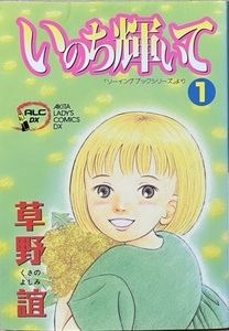 即決！草野誼『いのち輝いて』ALC・DX 平成13年初版　読者の感動と共感を呼んだ〈ソーイング ブック〉シリーズより6編を収録!!