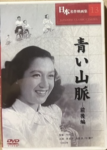 即決！【DVD】監督/今井正『青い山脈　前後編』原節子/池部良/杉葉子/竜崎一郎/木暮実千代　戦後日本の新しい青春像!! 同梱歓迎♪