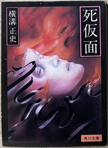 即決！横溝正史『死仮面』角川文庫 平成4年11版　30年ぶりに発掘された幻の本格推理に、絶筆『上海氏の蒐集品』も収録　カバー/杉本一文