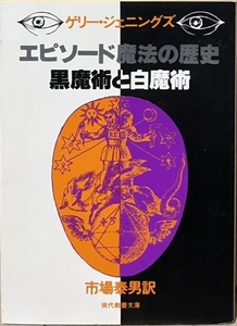 即決！ジェニングズ『エピソード魔法の歴史　黒魔術と白魔術』市場泰男/訳　空想力と想像力に深く根ざした神話や迷信の奥に…【絶版文庫】