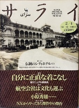 即決！小学館『サライ　1993年2月4日号』特集・自分に正直な着こなし　帝国ホテル/航空会社/沢渡朔/中野ブラザーズ/束子/飛行機博物館…_画像1