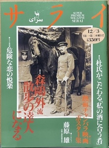 即決！小学館『サライ　1992年12月3日号』特集・森鴎外流ぶらり散歩術　杜氏/チャンバラ映画/クリムト/ボス/ラジオ黄金時代/じゃばら…