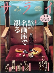 即決！小学館『サライ　1992年9月3日号』特集・やっぱり映画は名画座で観る　浜口陽三/醤油鯛/ロールスロイス/石ノ森章太郎/グルカの鞄…