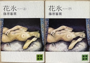 即決！藤原審爾『花氷　はなごおり』上下巻　武蔵野の風光を背景に展開する美貌の三姉妹の長編ロマン！ 【絶版文庫】 同梱歓迎♪