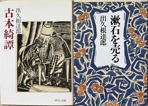 即決！出久根達郎『古本綺譚』＋『漱石を売る』2冊まとめて　本を愛し本に憑かれた風変わりな人々の、古本をめぐる軽妙な悲喜劇！