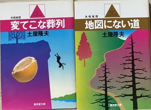 即決！土屋隆夫『変てこな葬列』＋『地図にない道』廣済堂文庫2冊 初版　ゆるみのない作劇・堅牢なトリックの珠玉推理集 【絶版文庫】