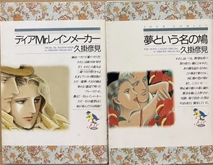 即決！久掛彦見『ディアMr.レインメーカー』＋『夢という名の鳩』ジュール・コミックス2冊 1986年初版　ムーディーな陰影の幻惑…