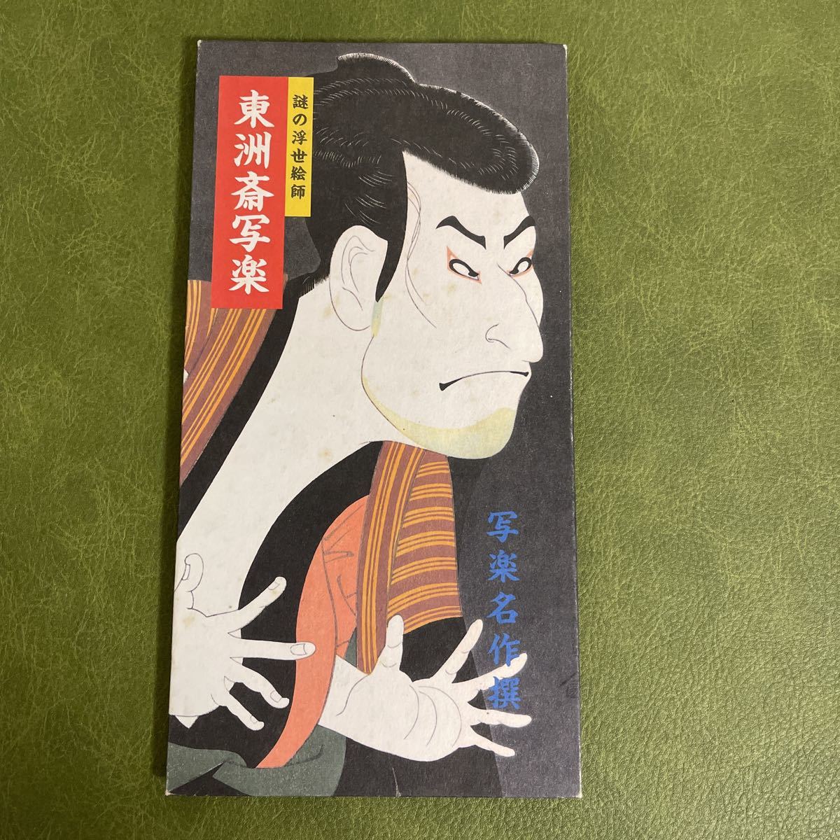Der mysteriöse Ukiyo-e-Künstler Toshusai Sharaku Ukiyo-e, Malerei, Kunstbuch, Sammlung, Katalog