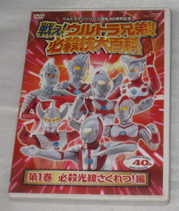 DVD　戦え！ウルトラ兄弟！！必殺技大百科 中古品