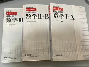 チャート式　基礎と演習　数学I II III A B解答つき