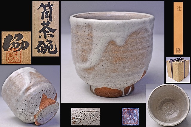 2025年最新】Yahoo!オークション -辻清明(日本の陶磁)の中古品 2025年最新】Yahoo!オークション -辻清明(日本の陶磁)の中古品