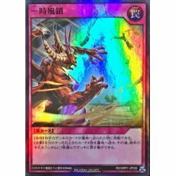 ☆中古☆遊戯王ラッシュデュエル　一時風鎖　RD/GRP・スーパー・1枚