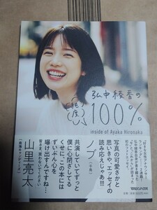 弘中綾香　エッセイ　弘中綾香の 純度100%　直筆サイン入り