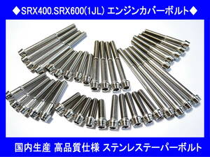 ◆国内生産 高品質 SRX400/SRX600（1JL） ステンレスエンジンカバーボルトキット テーパーボルト 送料無料◆