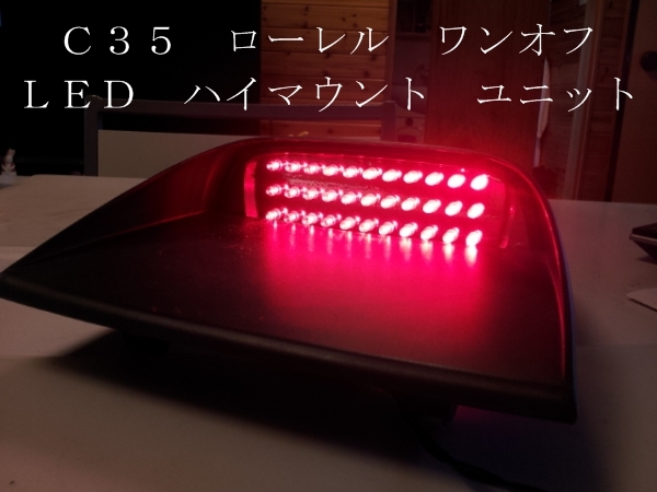 C35 ローレル ワンオフ ＬＥＤ ハイマウント ユニット