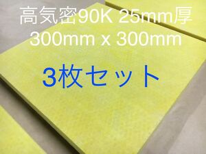 ■3枚パネルセット■高気密断熱材防音材吸音材 高密度90K 厚25mm グラスウールグラスファイバー300 x 300