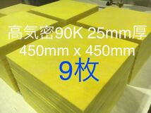 ■在庫処分品■高気密■断熱材防音材吸音材高密度90K 厚25mm グラスウールグラスファイバー9枚セット 約450x450角2_画像1