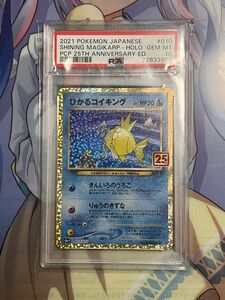 ひかるコイキング PSA10 プロモ25th ポケモンカード　最安値　即日発送