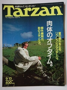Tarzan ターザン 1989 9/13 No.81 肉体のオフタイム 夏の疲れをとる、リフレッシュ・マッサージ 紫外線脱出、秋のスキンケア