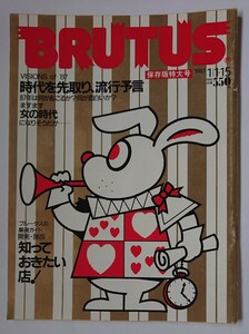 BRUTUS ブルータス 1987 1/1・15 No.149 ’87時代を先取り、流行予言 女の時代になりそうだが 知っておきたい店