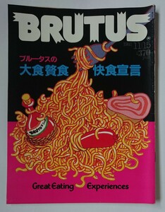 BRUTUS ブルータス 1982 11/15 No.54 大食贅食快食宣言