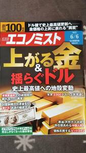 ビジネス雑誌　週刊エコノミスト　定価850円