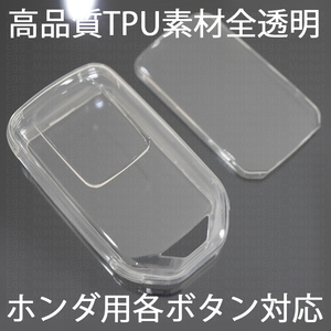 ホンダ用 1個 TPU 全透明 キーケース キーカバー リモコンキーカバー ステップワゴン スパーダ オデッセイ フィット フリード+