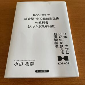 KOSKOS式総合型・学校推薦型選抜の教科書 大学入試改革対応