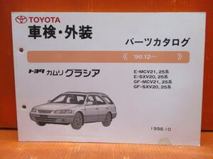 52642-98] Toyota Camry Gracia MCV21,25/SXV20,25 vehicle inspection "shaken" * exterior parts catalog '96.12~ secondhand goods 