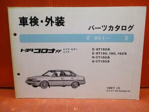 52326-87】トヨタ コロナFF 4ドア セダン/5ドア AT150/ST150,160,162/CT150 車検・外装パーツカタログ 83.1～ 中古品