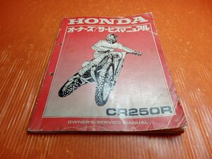 O】ホンダ CR250R ME03 オーナーズ／サービスマニュアル 60KS7620 オイル汚れ ページ折れ多数 HONDA CR250R ME03E CR250J 中古品