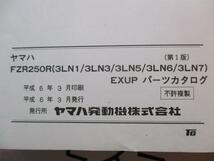 S】YAMAHA ヤマハ FZR250R 3LN1/3/5/6/7 パーツリスト 整備書 当時物 ※経年による汚れ等有 中古品_画像6