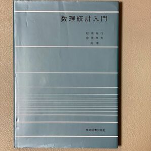 数理統計入門 松本裕行／共著　宮原孝夫／共著