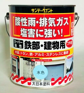 サンデーペイント　スーパー油性　鉄部・建物用　1.6L　水色　アウトレット品