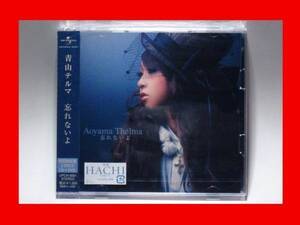 青山テルマ/忘れないよ【新品未開封・日本盤・初回限定盤:CD-Maxi Singl+DVD】